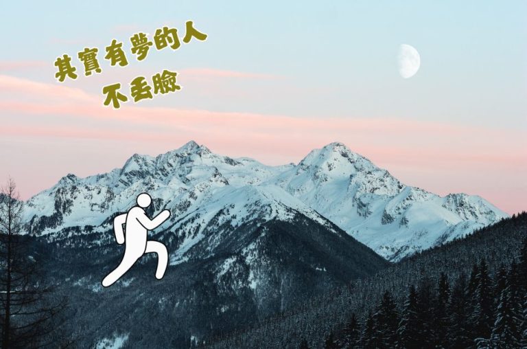 2025 其實有夢的人 不丟臉- 獻給努力追夢的每一位 2 其實有夢的人 不丟臉 封面