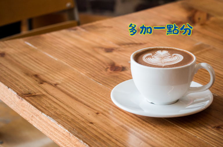 2024 下半年 意外收穫的半年- 多加一點分 2 多加一點分 封面