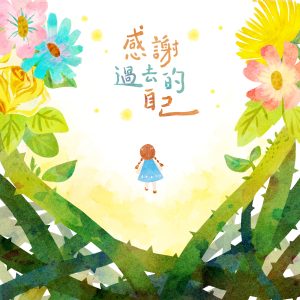 感謝過去的自己 單曲封面