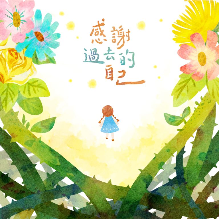 感謝過去的自己 單曲封面