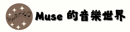 Muse的音樂世界 網誌Logo