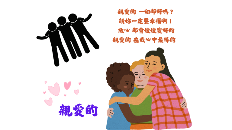 創作歌曲 親愛的封面