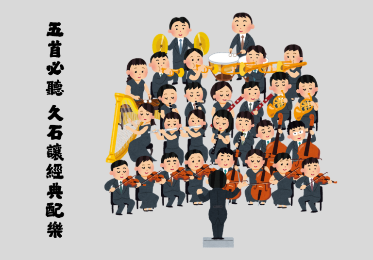 5首必聽 久石讓經典配樂:除了宮崎駿與北野武之外 8 5首必聽久石讓 經典配樂 封面