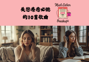 失戀療癒必聽的10首歌曲