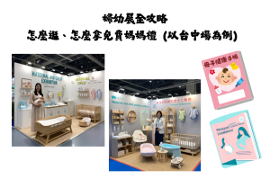 婦幼展全攻略篇