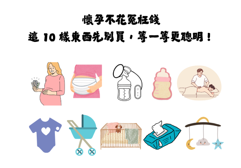 懷孕不花冤枉錢 這 10 樣東西先別買，等一等更聰明！