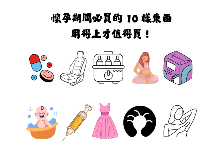 懷孕期間必買的 10 樣東西 用得上才值得買！