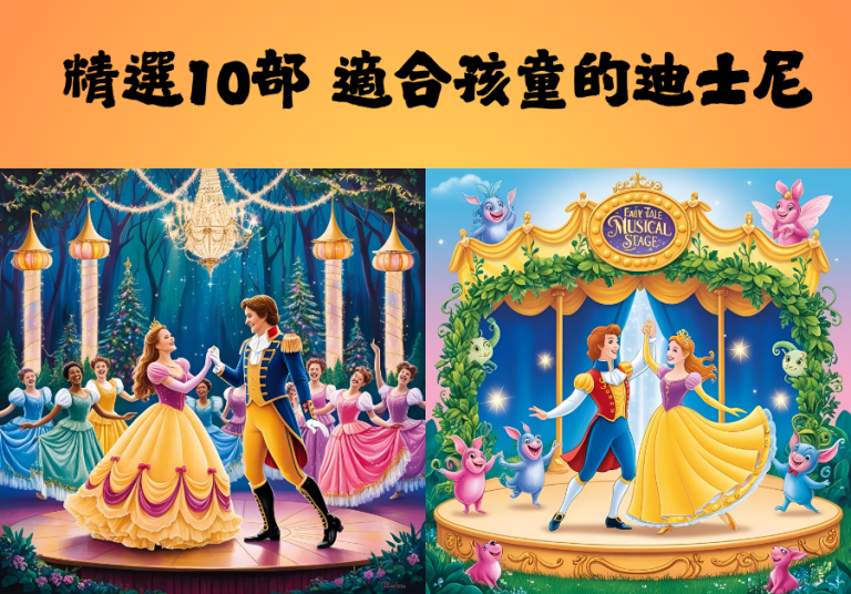 精選10部 適合孩童的迪士尼音樂劇 5 精選10部 適合孩童的迪士尼