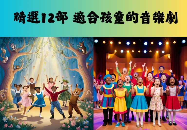 精選12部 適合孩童的音樂劇 6 精選12部 適合孩童的音樂劇