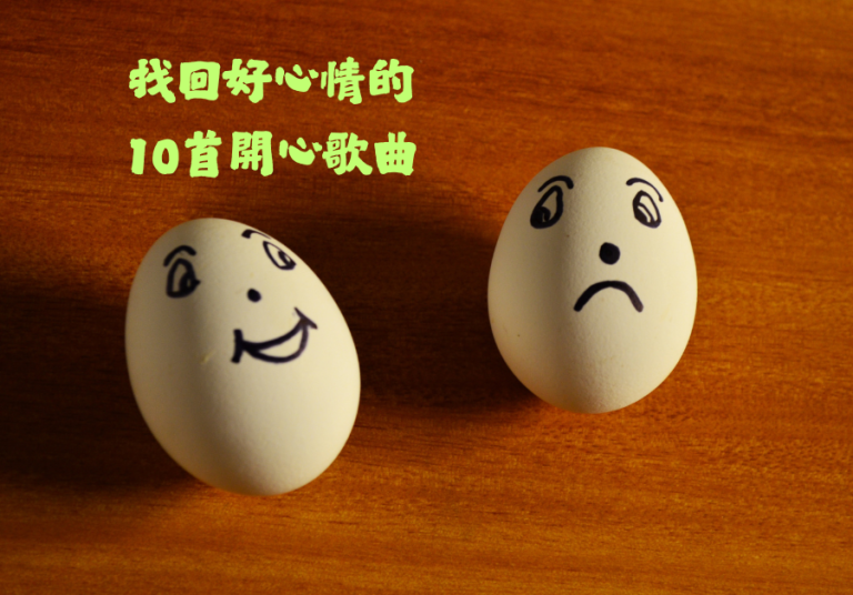 ☀️ 開心歌單:10首幫你找回好心情的輕快療癒歌曲推薦 4 找回好心情的 10首開心歌曲