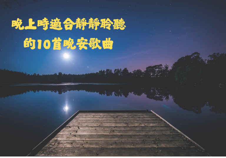 晚上時適合靜靜聆聽 的10首晚安歌曲