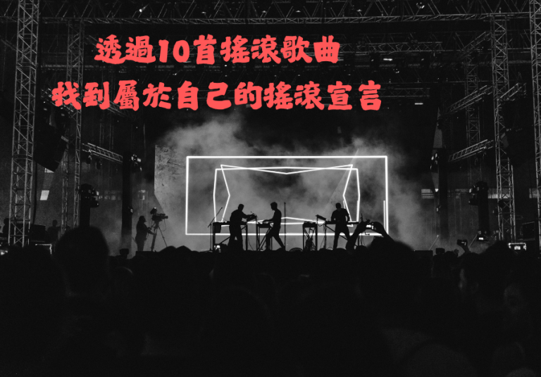 透過10首搖滾歌曲 找到屬於自己的搖滾宣言