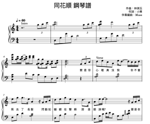 林倛玉- 同花順 鋼琴譜 封面 林倛玉- 同花順 鋼琴譜 封面