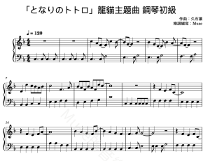 「となりのトトロ」龍貓主題曲-鋼琴初級