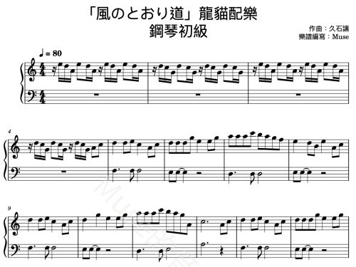 「風のとおり道」龍貓配樂 鋼琴初級