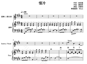 梁靜茹- 慢冷 伴奏譜 封面 梁靜茹- 慢冷 伴奏譜 封面.png
