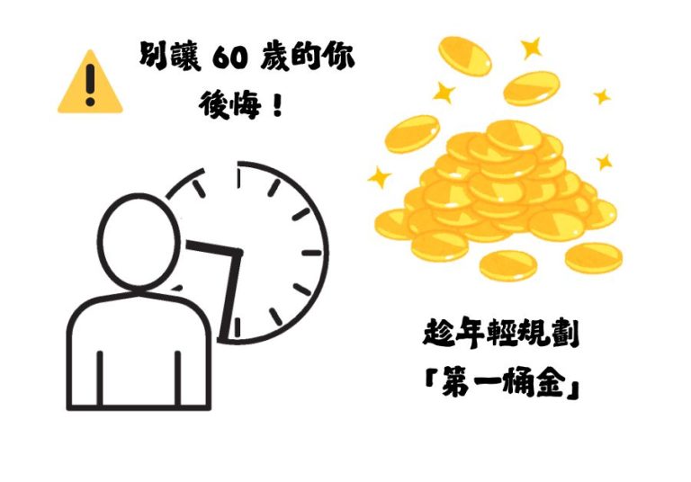 年輕人退休金規劃：3 步驟算出你的「第一桶金」目標