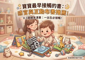 【0-1歲繪本推薦】一出生必接觸！精選高 CP 值感官與互動布書清單