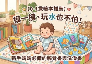 【0-1歲繪本推薦】摸一摸、玩水也不怕！新手媽媽必備的觸覺書與洗澡書清單（附乾濕情境玩耍指南）