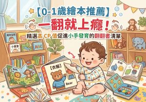 【0-1歲繪本推薦】一翻就上癮！精選高 CP 值促進小手發育的翻翻書清單