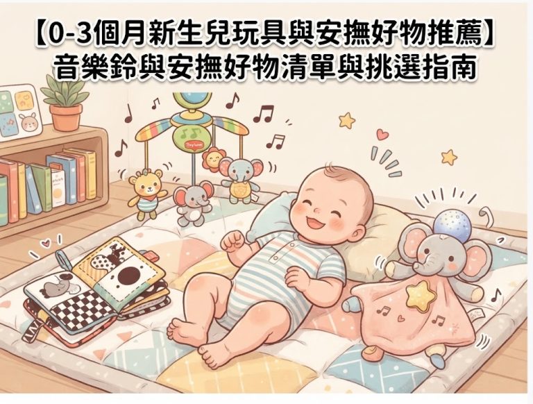 【0-3個月新生兒玩具推薦】音樂鈴與安撫好物清單與挑選指南