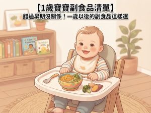 【1歲寶寶副食品清單】錯過早期沒關係！一歲以後的副食品這樣選